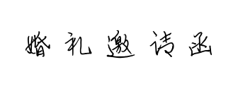 婚礼邀请函
